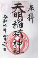 天明稲荷神社の御朱印