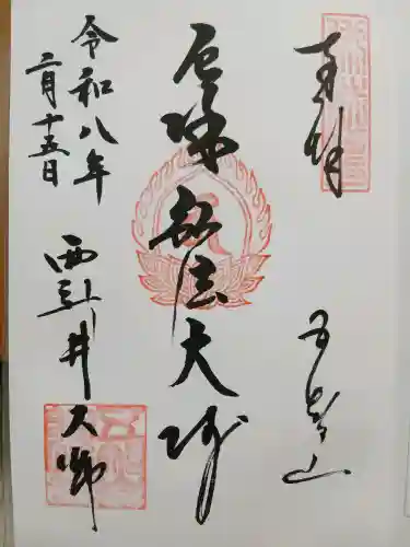 西新井大師総持寺の御朱印