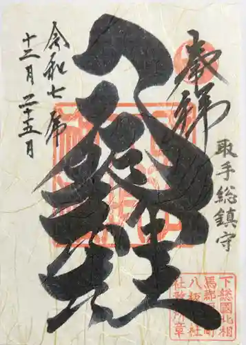 取手八坂神社の御朱印