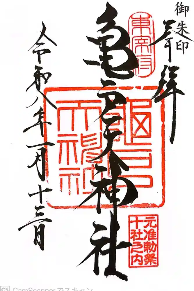 亀戸天神社の御朱印