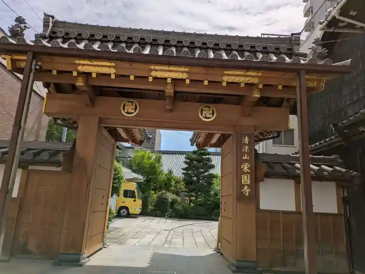 栄国寺(愛知県)