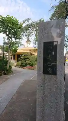 専西寺のその他建物