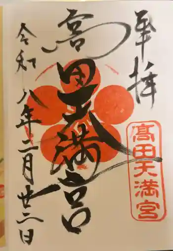 高田天満宮の御朱印 2026年02月