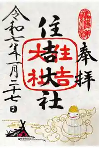 住吉大社の御朱印