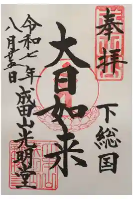 成田山光明堂の御朱印