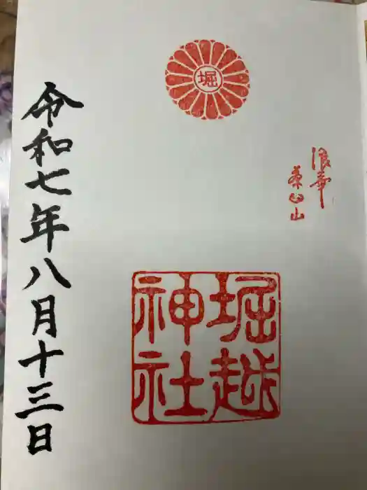 堀越神社の御朱印