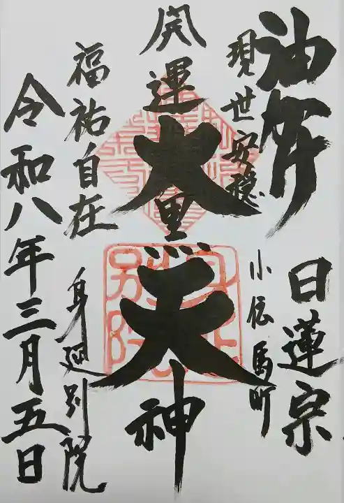 身延別院の御朱印