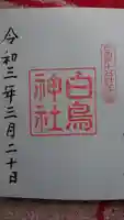 白鳥神社の御朱印