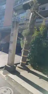 櫻田神社のその他建物