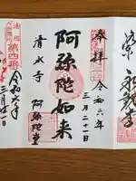 清水寺阿弥陀堂の御朱印