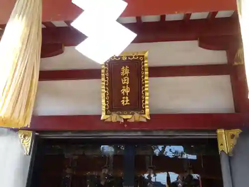 薭田神社のその他建物