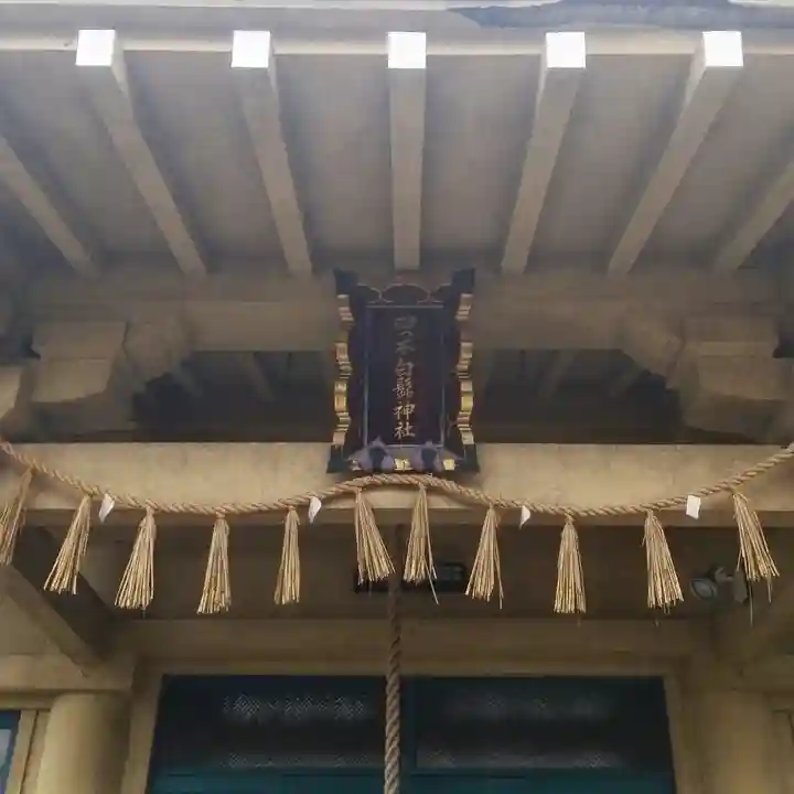 白髭神社の本殿・本堂