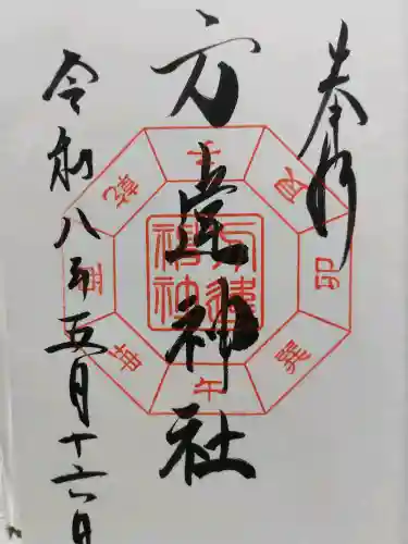 方違神社の御朱印