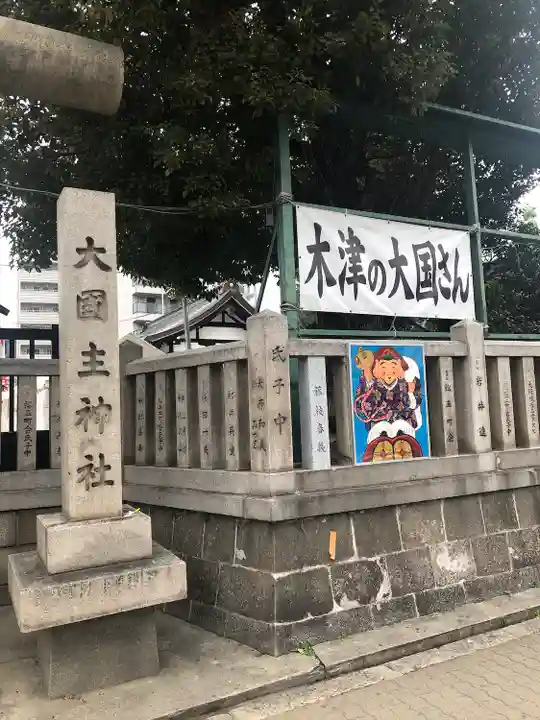 敷津松之宮 大国主神社(大阪府)