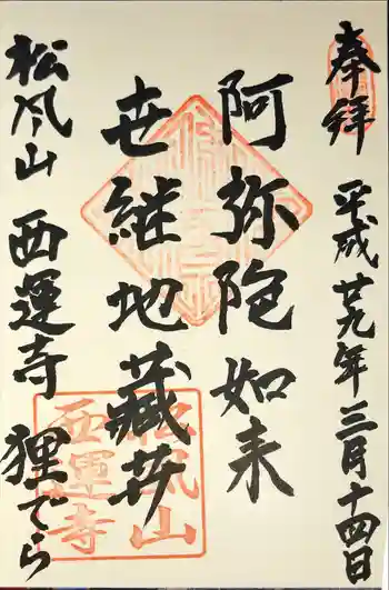 西運寺(狸寺)の御朱印 2017年03月