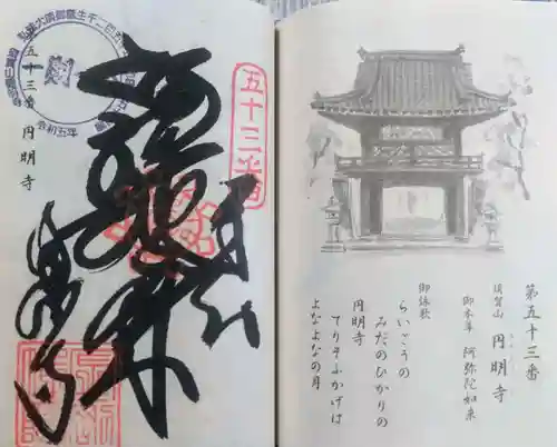 圓明寺（円明寺）の御朱印