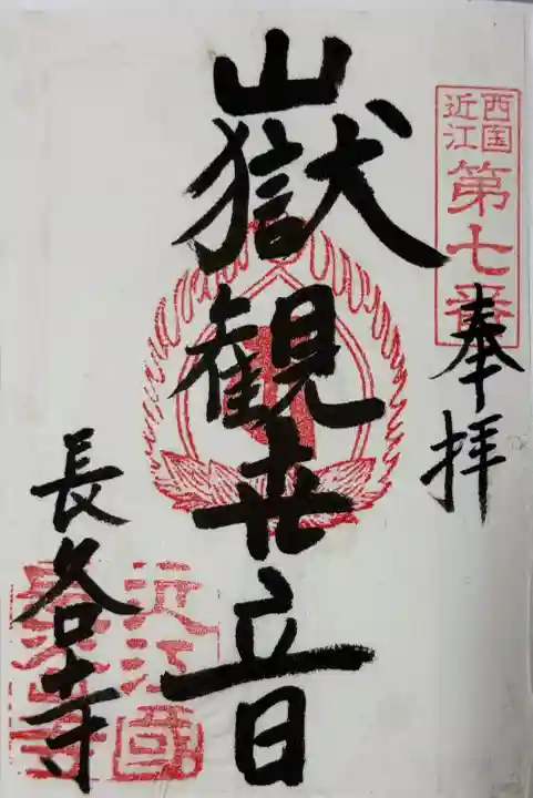 長谷寺の御朱印