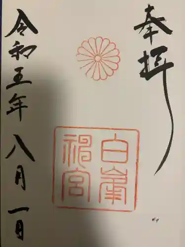 白峯神宮(京都府)