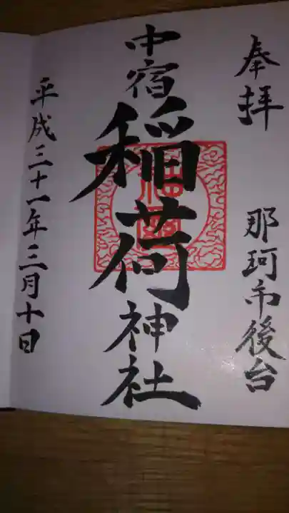 後台稲荷神社の御朱印