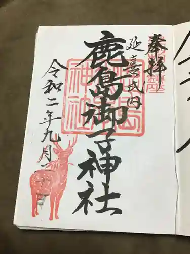 鹿島御子神社の御朱印