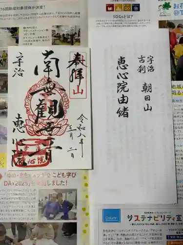 惠心院（恵心院）の御朱印
