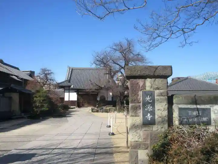 光源寺(東京都)