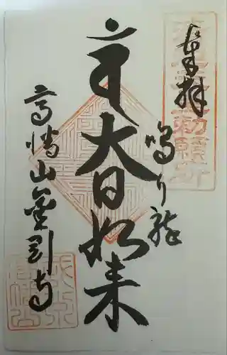 高幡不動尊　金剛寺(東京都)