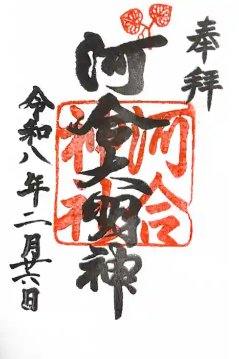 河合神社（鴨川合坐小社宅神社）の御朱印
