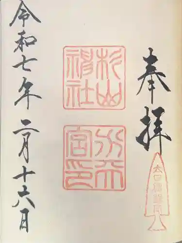 太田杉山神社・横濱水天宮の御朱印