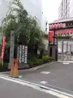 赤坂不動尊威徳寺のその他建物