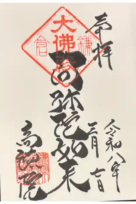 高徳院の御朱印