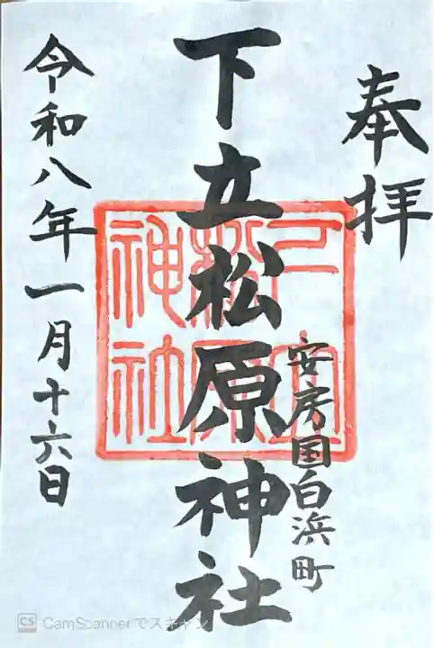 下立松原神社(千葉県)