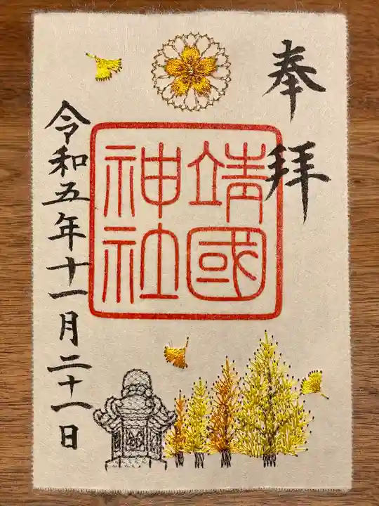 秋季限定 刺繍入り御朱印