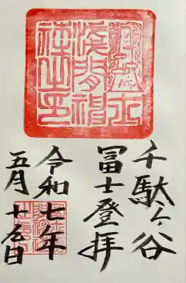 境内『富士浅間神社』書入れ