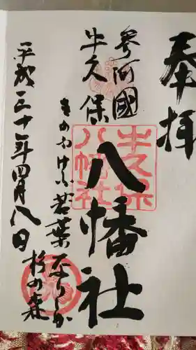 八幡社（牛久保八幡社）の御朱印