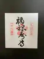 福祥寺(須磨寺)の御朱印