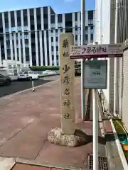 少彦名神社の建物その他