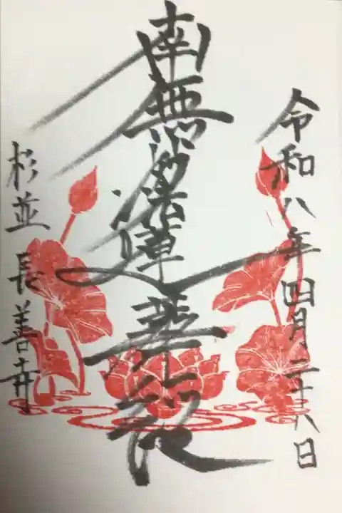 長善寺(東京都)