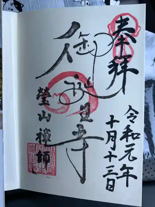 御誕生寺(猫寺)の御朱印