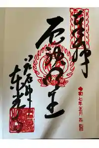 門戸厄神東光寺の御朱印