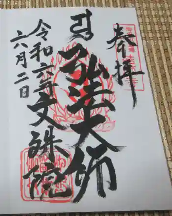 文殊院の御朱印 2024年06月