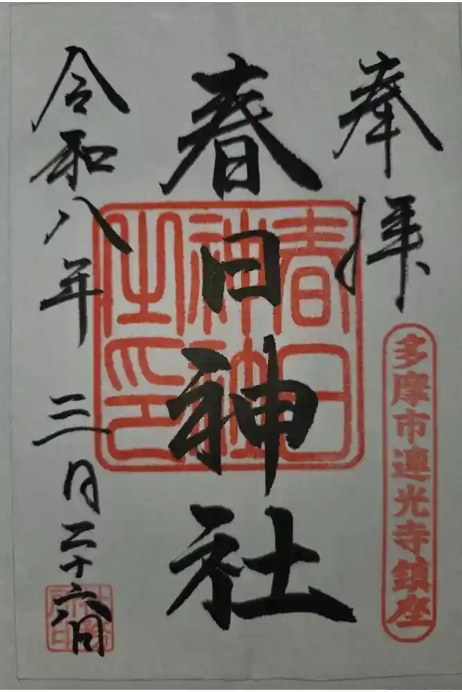 春日神社の御朱印