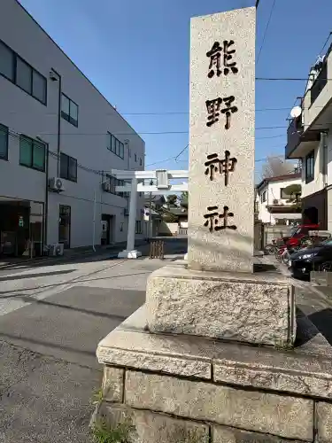 五方山熊野神社(東京都)