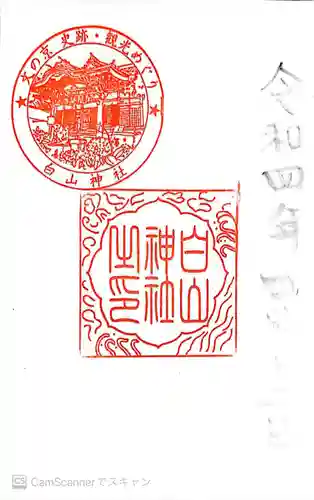 白山神社の御朱印