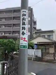 一畑山薬師寺 名古屋別院の周辺