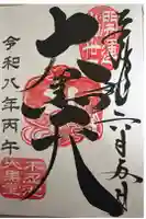 不忍池大黒天堂の御朱印