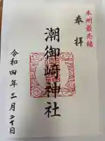潮御崎神社の御朱印