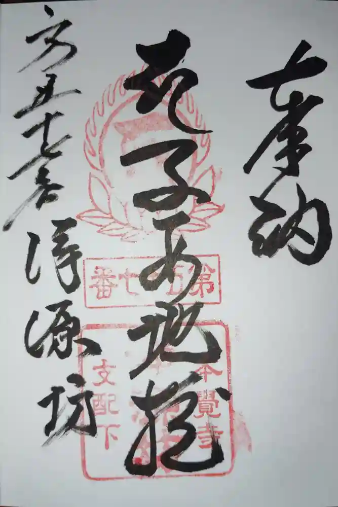 浄源坊の御朱印
