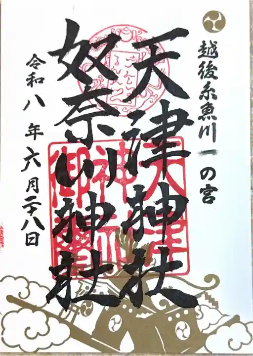 天津神社の御朱印