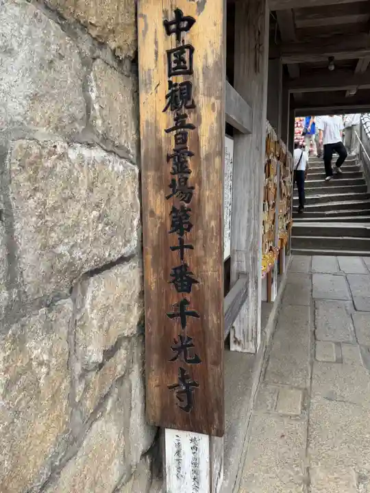千光寺(広島県)